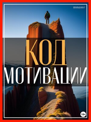 cover image of Код мотивации